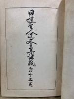日蓮聖人遺文全集講義