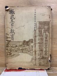 振武臺の教育