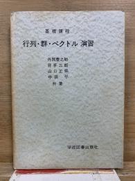 基礎課程 行列・群・ベクトル 演習