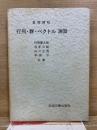 基礎課程 行列・群・ベクトル 演習