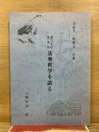 まことの生きた法華哲学を語る