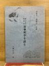 まことの生きた法華哲学を語る