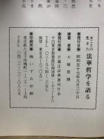 まことの生きた法華哲学を語る