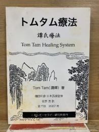 トムタム療法　トムタム療法