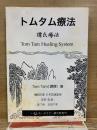 トムタム療法　トムタム療法