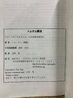 トムタム療法　トムタム療法