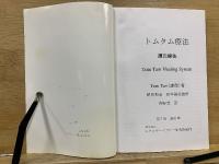 トムタム療法　トムタム療法