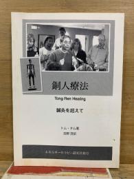 銅人療法 Tong Ren Healing 鍼灸を超えて