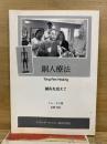 銅人療法 Tong Ren Healing 鍼灸を超えて