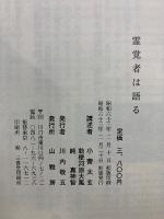 霊覚者は語る Ⅰ