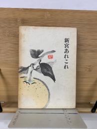 新宮あれこれ