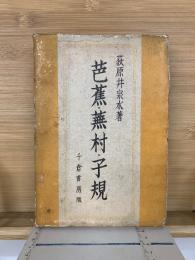 芭蕉・蕪村・子規