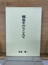 戦乱をのりこえて : 想い出すがままに