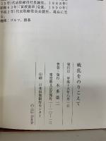 戦乱をのりこえて : 想い出すがままに