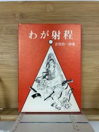 わが射程 : 吉田欣一詩集