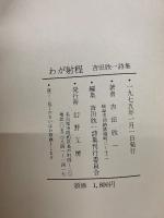 わが射程 : 吉田欣一詩集