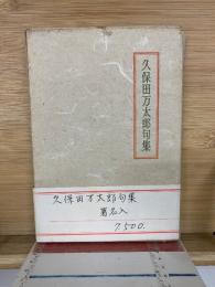 久保田万太郎句集