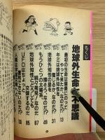 ハレー彗星は知っているⅡ　地球外生命七不思議