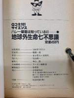 ハレー彗星は知っているⅡ　地球外生命七不思議