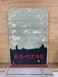 西洋文化の悲哀