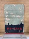 西洋文化の悲哀