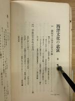 西洋文化の悲哀