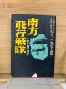 南方飛行戦隊 : ボルネオ戦記
