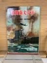 物語太平洋戦争
