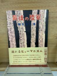 最後の陸軍