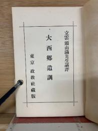 大西郷遺訓