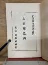 大西郷遺訓