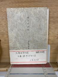 ゆきげがは : 句集