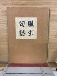風生句話