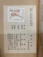 風生句話