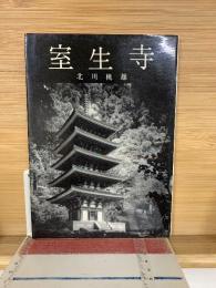室生寺
