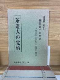 茶道人の覚悟　鵬雲斎千宗室述