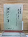 茶道人の覚悟　鵬雲斎千宗室述