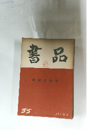 書品　55