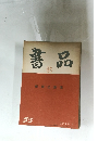 書品　55