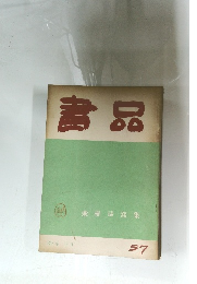 書品　57