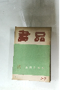 書品　57