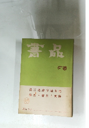 書品　58