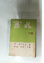書品　58