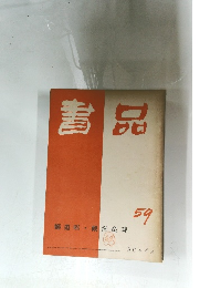 書品　59