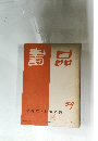 書品　59