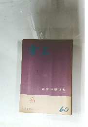書品　60　鄭道昭摩崖集