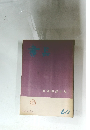 書品　60　鄭道昭摩崖集