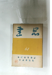書品　61