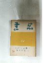 書品　61