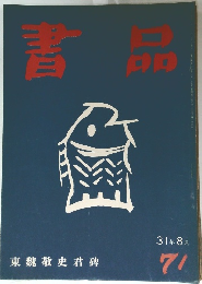 書品　71